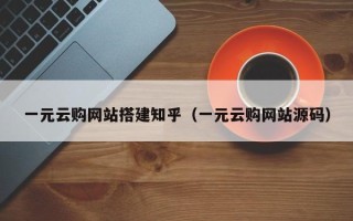 张北一元云购网站搭建知乎（一元云购网站源码）