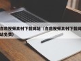张北自救视频素材下载网站（自救视频素材下载网站免费）