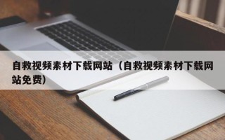 张北自救视频素材下载网站（自救视频素材下载网站免费）