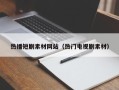 张北热播短剧素材网站（热门电视剧素材）