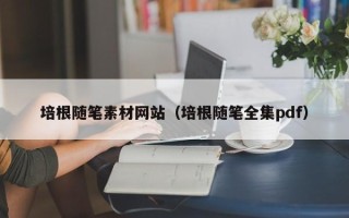 张北培根随笔素材网站（培根随笔全集pdf）