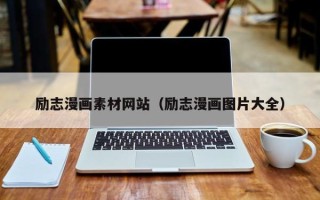 张北励志漫画素材网站（励志漫画图片大全）