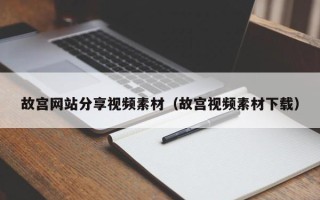 张北故宫网站分享视频素材（故宫视频素材下载）
