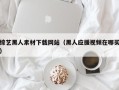 张北综艺黑人素材下载网站（黑人应援视频在哪买）