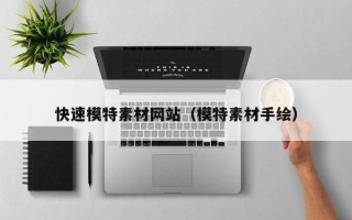 张北快速模特素材网站（模特素材手绘）