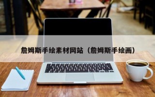 张北詹姆斯手绘素材网站（詹姆斯手绘画）