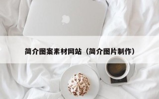 张北简介图案素材网站（简介图片制作）