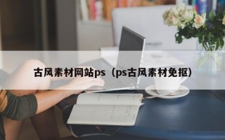 张北古风素材网站ps（ps古风素材免抠）