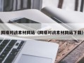 张北网络对战素材网站（网络对战素材网站下载）