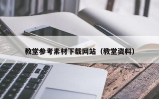 张北教堂参考素材下载网站（教堂资料）